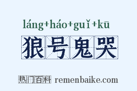 狼号鬼哭是什么意思的图片